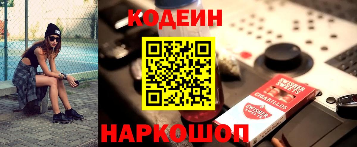 Кодеин напиток Lean (лин)  Вход с VPN  Знаменск 