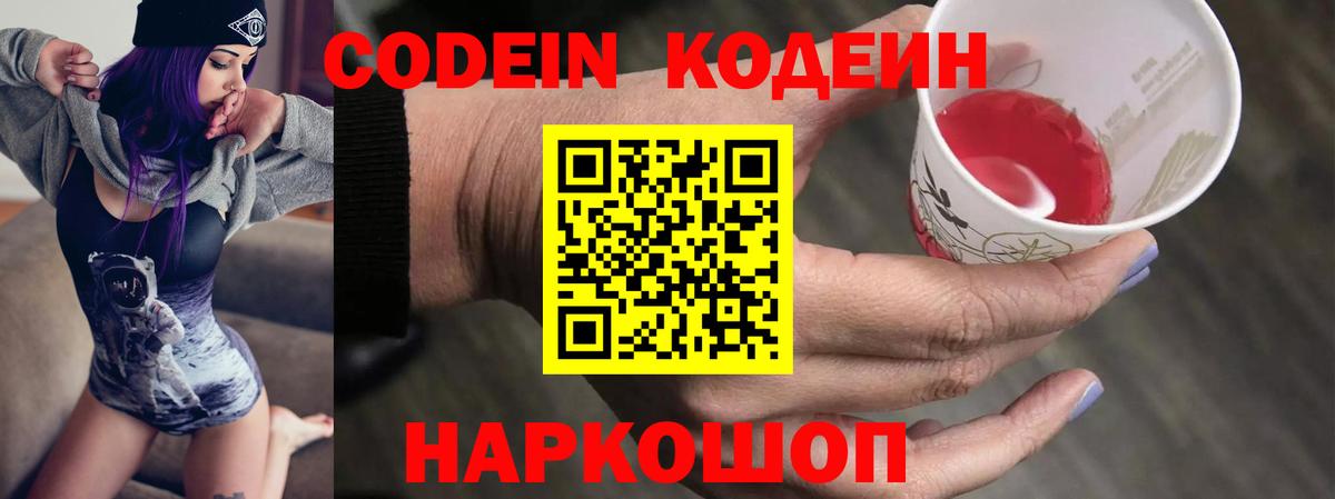 Codein напиток Lean (лин) Знаменск